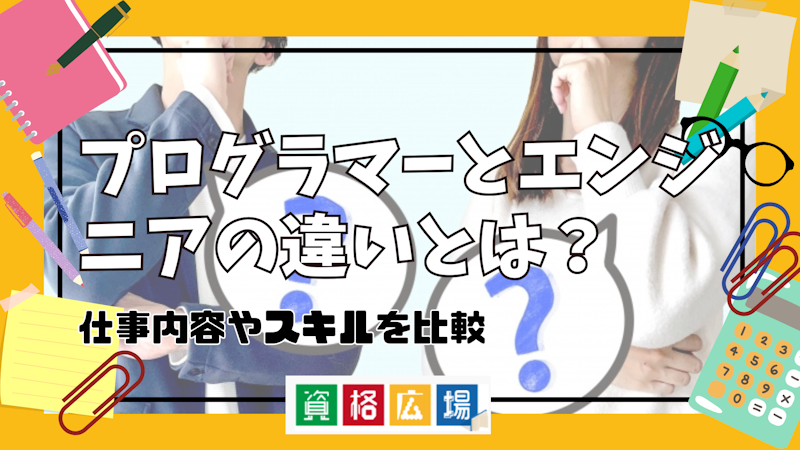 プログラマーとエンジニアの違いとは？仕事内容やスキルを比較