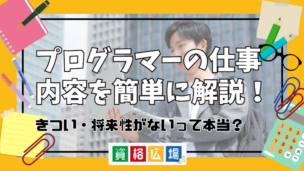 プログラマーの仕事内容を簡単に解説！きつい・将来性がないって本当？