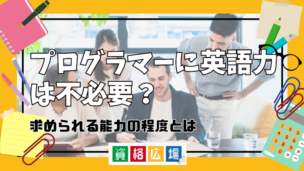 プログラマーに英語力は不必要？求められる能力の程度とは