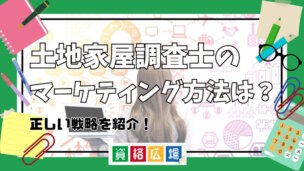 土地家屋調査士のマーケティング方法は？正しい戦略を紹介！