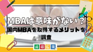 MBAは意味がない？国内MBAを取得するメリットを調査