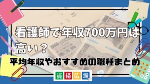 看護師で年収700万円は高い？平均年収やおすすめの職種まとめ