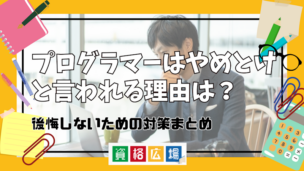 プログラマーはやめとけと言われる理由は？後悔しないための対策まとめ