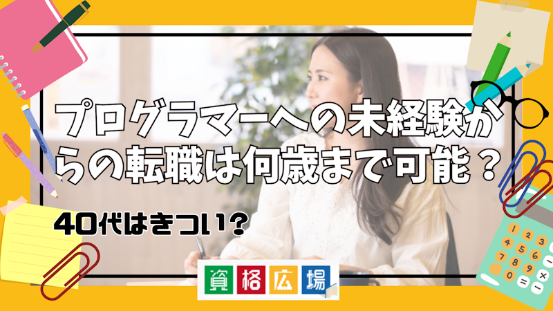 プログラマーへの未経験からの転職は何歳まで可能？40代はきつい？