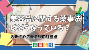 美容品に関する薬事法はどうなっている？必要性や広告表現の注意点