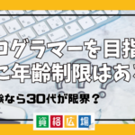 プログラマーを目指すのに年齢制限はある？