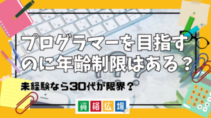 プログラマーを目指すのに年齢制限はある？未経験なら30代が限界？