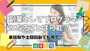 副業としてプログラマーになることは可能？未経験や土日のみでも可？