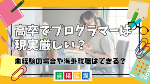 高卒でプログラマーは現実厳しい？未経験の場合や海外就職はできる？