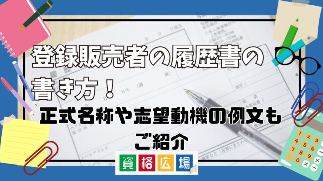 登録販売者の履歴書の書き方！正式名称や志望動機の例文もご紹介