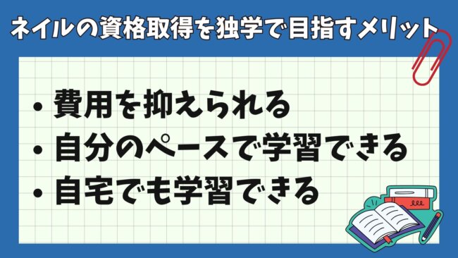 ネイルの資格取得を独学で目指すメリット