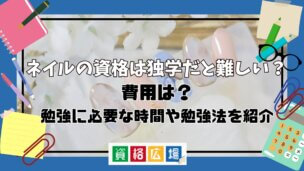 ネイルの資格は独学だと難しい？費用は？勉強に必要な時間や勉強法を紹介