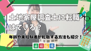 土地家屋調査士に転職はできる？年齢や未経験者が転職する方法も詳しく紹介！