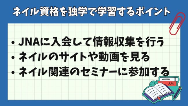 ネイル資格を独学で学習するポイント