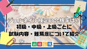 ジェルネイル検定の合格率は？初級・中級・上級ごとに試験内容・難易度について紹介