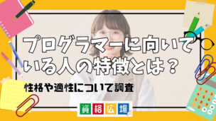 プログラマーに向いている人の特徴とは？性格や適性について調査