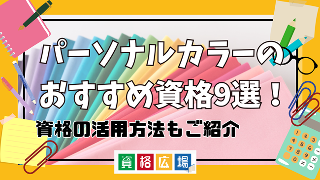 パーソナルカラーのおすすめ資格9選！資格の活用方法もご紹介