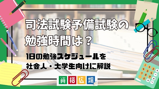 司法試験予備試験の勉強時間は？合格までの勉強計画・1日の勉強スケジュールを社会人・大学生向けに解説