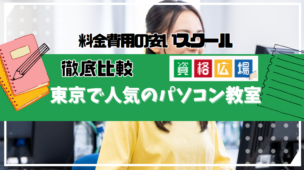東京で人気のパソコン教室おすすめランキング15選！大人向けで料金費用の安い人気スクールを徹底比較【初心者にも対応】