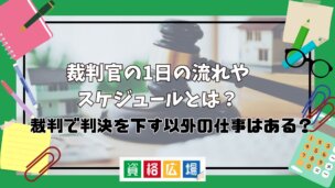 裁判官の1日の流れやスケジュールとは？裁判で判決を下す以外の仕事はある？