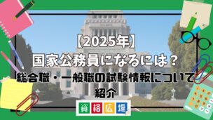 【2025年】国家公務員になるには？総合職・一般職の試験情報について紹介