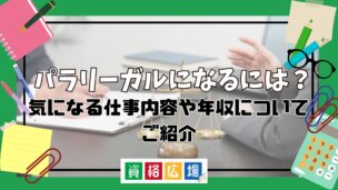 パラリーガルになるには？気になる仕事内容や年収についてご紹介