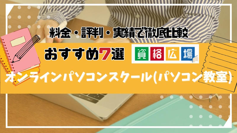 オンラインで学べるおすすめのパソコンスクール(パソコン教室)7選！初心者でも通えて自習可能なスクールはどこ？