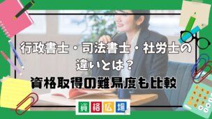 行政書士・司法書士・社労士の違いとは？資格取得の難易度も比較