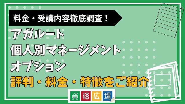 アガルートの個人別マネージメントオプションの評判・料金・特徴をご紹介！|資格広場