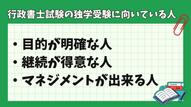 行政書士は独学で半年で合格できる？ 独学に向いている人