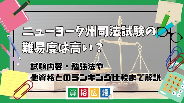 アメリカの司法試験の難易度は高い？他資格とのランキング比較や合格率・偏差値・勉強時間の目安を解説|資格広場