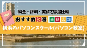 横浜のおすすめパソコンスクール(パソコン教室)13選！費用の安さ・初心者でも通いやすか徹底比較