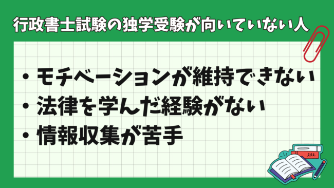 行政書士は独学で半年で合格できる？ 独学に向いていない人