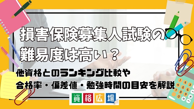 損害保険募集人試験の難易度は高い？他資格とのランキング比較や合格率・偏差値・勉強時間の目安を解説|資格広場