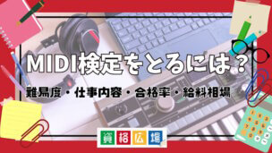 MIDI検定をとるには？難易度・仕事内容・合格率・給料相場