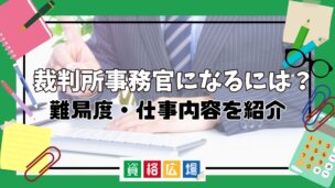 裁判所事務官になるには？難易度・仕事内容を紹介