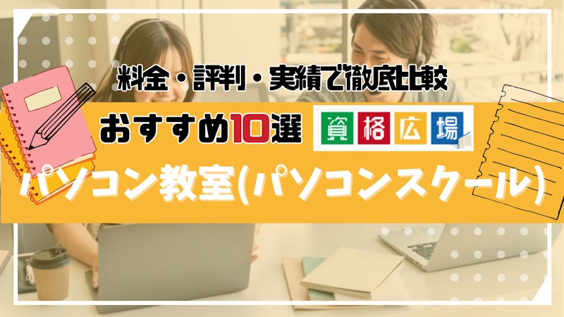 初心者向けパソコンスクール(パソコン教室)おすすめランキング10選！失敗しない選び方