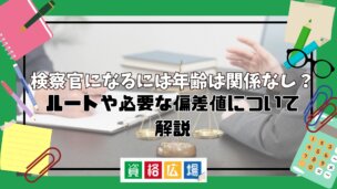 検察官になるには年齢は関係なし？ルートや必要な偏差値について解説