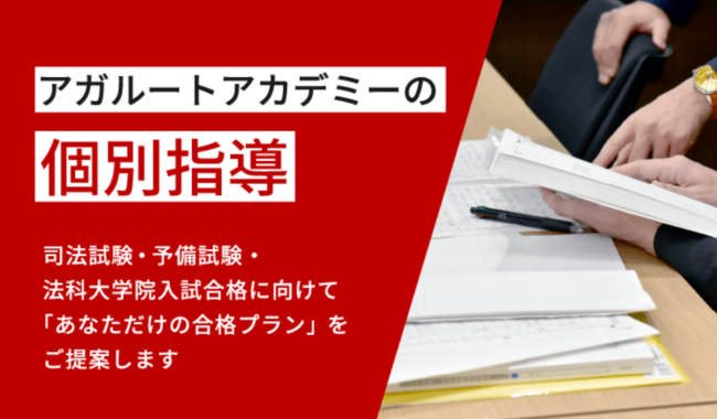 アガルートの司法試験・予備試験・法科大学院入試の個別指導