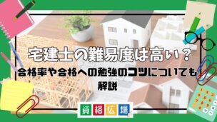 宅建士の難易度は高い？合格率や合格への勉強のコツについても解説