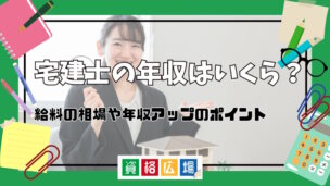 宅建士の年収はいくら？給料の相場や年収アップのポイントを解説