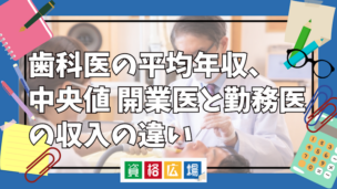 歯科医の平均年収、中央値 開業医と勤務医の収入の違い