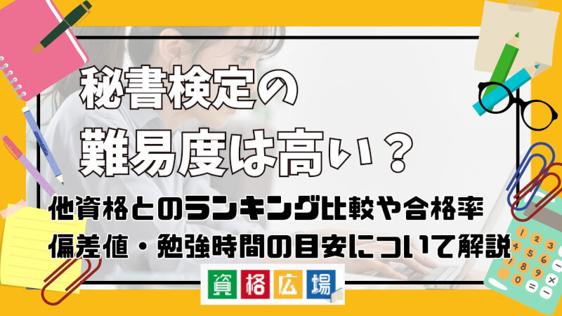 秘書検定の難易度は高い？他資格とのランキング比較や合格率・偏差値・勉強時間の目安について解説