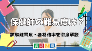 保健師の難易度は？試験難易度・合格倍率を徹底解説