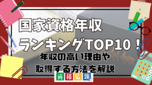 国家資格年収ランキングTOP10！年収の高い理由や取得する方法を解説