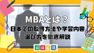 MBAとは？日本での取得方法や学習内容・選び方を徹底解説