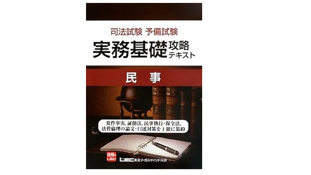 東京リーガルマインド 『司法試験予備試験 実務基礎攻略テキスト 民事』