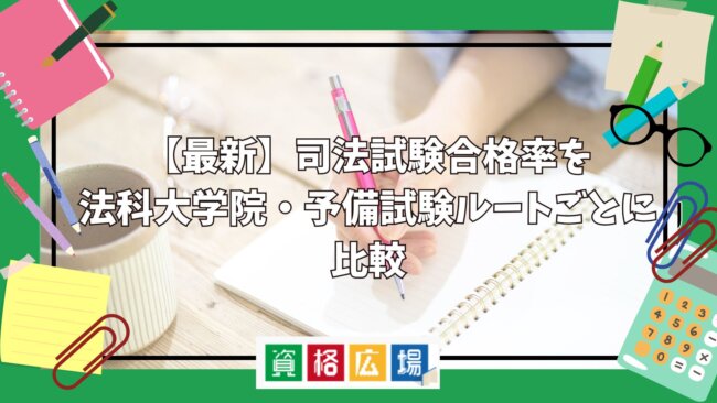 【最新】司法試験合格率を法科大学院・予備試験ルートごとに比較