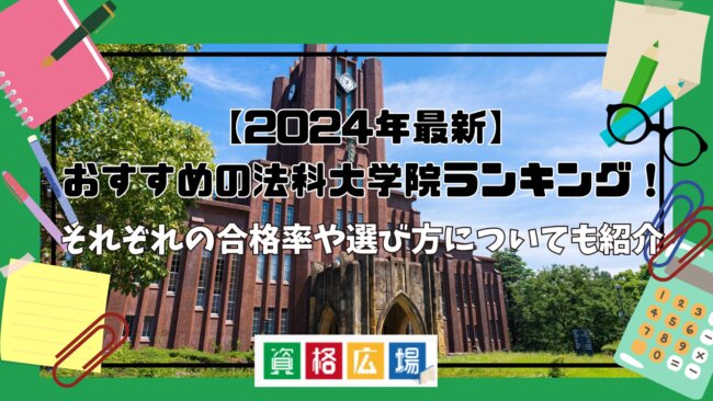 【2024年最新】おすすめの法科大学院(ロースクール)ランキング！それぞれの合格率や学費を徹底比較【選び方も解説】