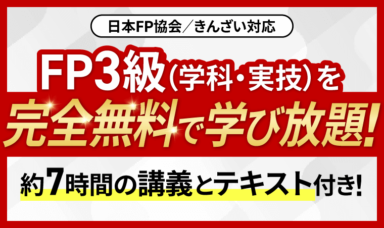 FP技能検定｜【無料】3級合格講座,アガルート